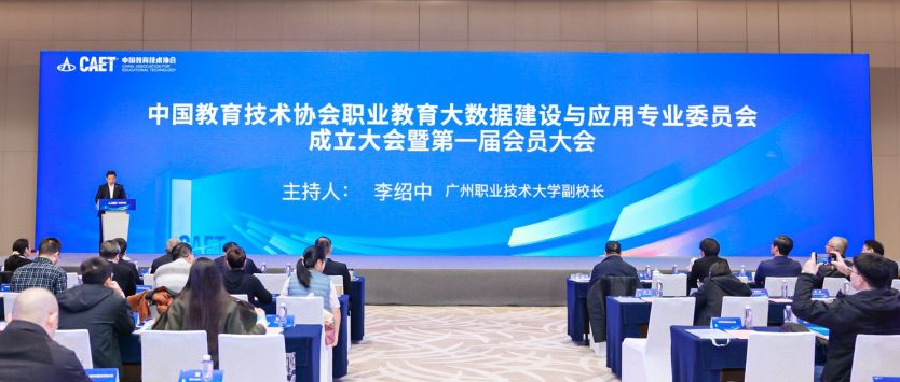 职业教育大数据建设与应用专业委员会在京成立，“数聚职教，智创未来”分论坛共话数智化生态